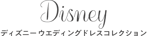 ディズニー ウエディングドレスコレクション