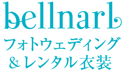 フォトウェディング & レンタル衣装 ベルナール フォトウェディング 和歌山