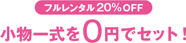 小物一式を0円でレンタル