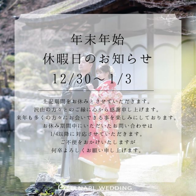 .
年末年始休業日のお知らせです🦢🌿
ベルナール和歌山
和歌山県和歌山市吹屋町5丁目44-1
☎︎073-424-4567
営業時間/9:30〜18:00
定休日/火曜日・水曜日
詳細・ご予約は下記ホームページより
ご確認下さいませ！
https://www.bellnarl-wakayama.com
#式場探し#式場選び#ベルナール和歌山#ブライダル#ウェディングウェディングドレスドレス試着結婚式結婚式場和歌山和歌山市カップル式場見学2025ウェディングフォトブライダルフォト成人式成人式振袖前撮りフォトウェディングロケーションフォト和装フォトウェディング打掛白無垢